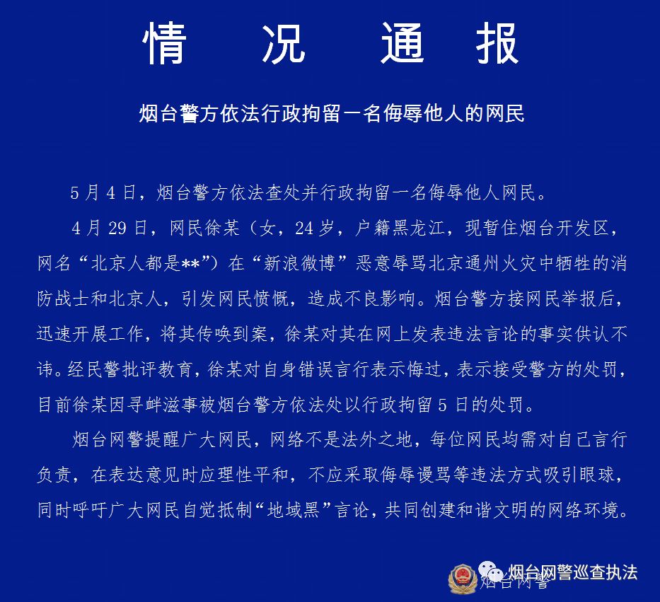 烟台网警郑重提醒:网络不是法外之地,任何利用网络进行极端发泄心理