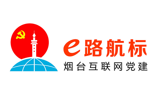 中共烟台市互联网行业委员会揭牌成立 “e路航标”互联网党建主题活动同步启动